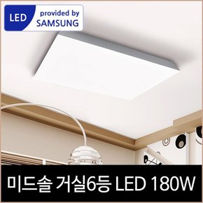 바리솔 미드솔 거실등 LED 180W 삼성칩 주광색