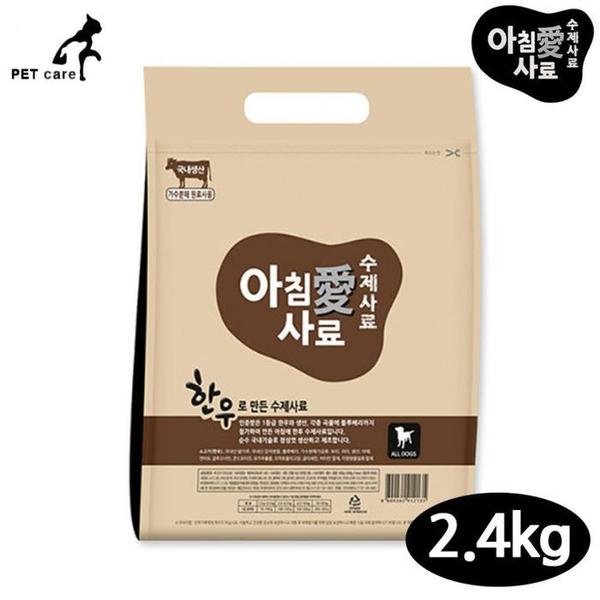 아침애 수제사료 한우 2.4kg(1)