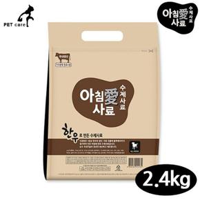 아침애 수제사료 한우 2.4kg (S11298937)