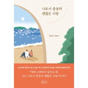 북로망스 나로서 충분히 괜찮은 사람 - 김재식 에세이