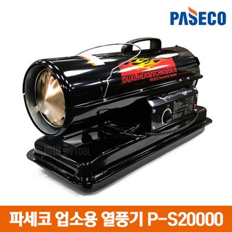  파세코 열풍기 P-S20000/업소용 온풍기 전기히터 난로