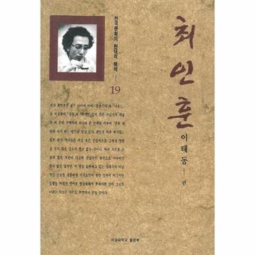  최인훈 - 한국문학의 현대적 해석 19