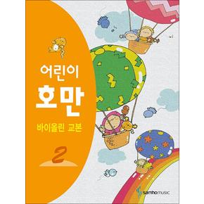 어린이 호만 바이올린 교본 2