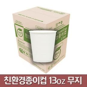 화이트 편리한 무지 친환경종이컵 13oz 1000p