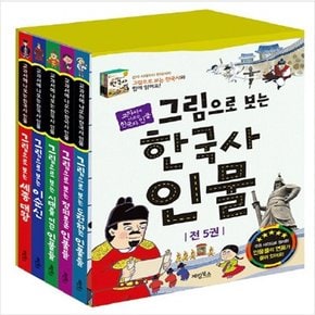 그림으로 보는 한국사 인물 1-5번 세트 (전5권)