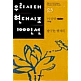 제이북스 꿈꾸는 별자리 (태학사 우리시대 현대시조 100인선 25)