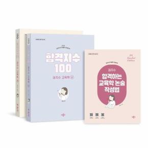 2025 박문각 임용 합격지수 100 권지수 교육학 상+하 세트 (전3권)