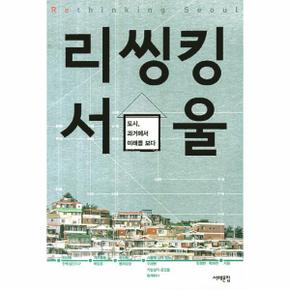 리씽킹 서울 도시 과거에서 미래를 보다