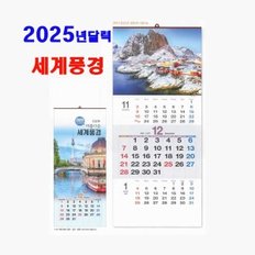 2025달력 세계풍경 812 포토 풍경 사진달력 3단숫자판 풍경 사진 음력달력 기둘력 선물용 캘린더 2025년달력