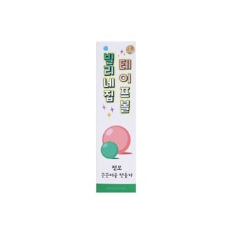  빌리네집 테이프볼 비비드 이코노미 6종 세트(6cm)