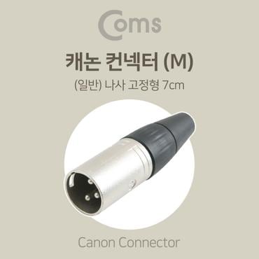 제이큐 Coms 일반 캐논 컨넥터 M 커넥터 나사 고정형 7cm X ( 3매입 )