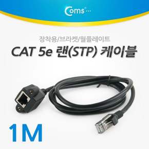 CAT.5E 랜케이블STP 판넬용 브라켓용 1M 연장용 랜선