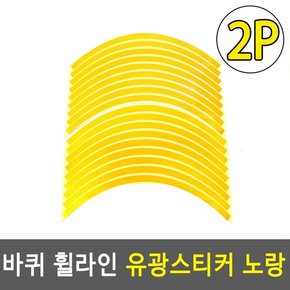 유광스티커 휠라인 노랑 바퀴 야간보안스티커 자동차