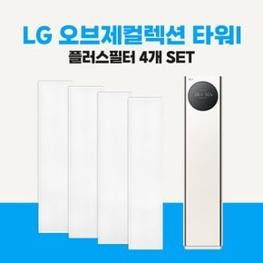 LG 휘센 오브제컬렉션 타워I 스탠드 에어컨 플러스필터 4개 세트