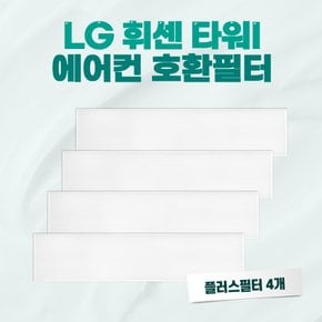 LG 휘센 오브제컬렉션 타워I 스탠드 에어컨 플러스필터 4개 세트