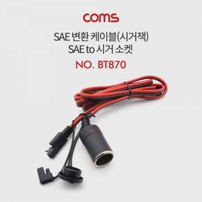 차량용 시거잭 자동차 전원선 SAE to 소켓 차량배선케이블