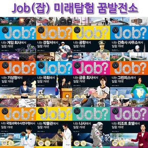 미래유망 직업체험 JOB 시리즈 미래탐험꿈발전소 40권