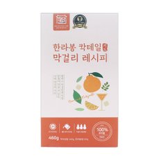 하루완성 한라봉 칵테일 막걸리키트 460g