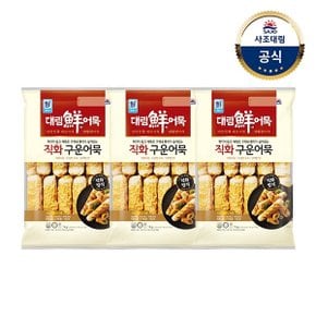 (G)[대림냉동] 직화구운어묵(냉동)1,000g x3개 /어묵