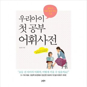 우리아이 첫 공부 어휘사전 : 엄마가 미리 잡아 주는 기초