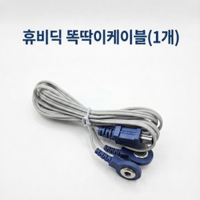 정품 똑딱이 케이블선 저주파 자극기 HMB-100 HMB-1000 HMB-150 HMB-1300 휴비딕 정품 똑딱이 케이블