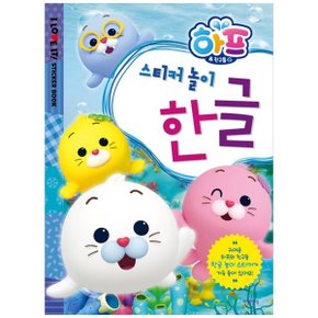 하프와 친구들 스티커 놀이 한글 _P342695867