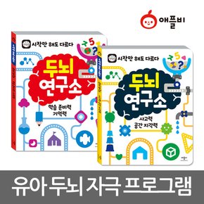 두뇌 연구소 2종 (3세이상) / 학습력 기억력 사고력 공간지각력