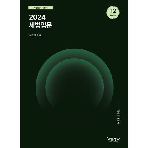 2024 세법입문