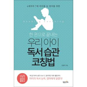 한 권으로 끝내는 우리 아이 독서 습관 코칭법 (4세부터 7세 아이를 둔 엄마를 위한)