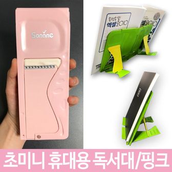 오너클랜 휴대용 책 받침대 독서대 접이식 핑크 미니 여행용