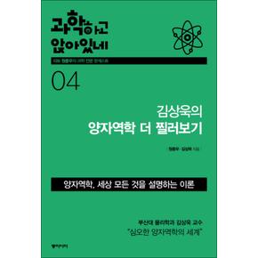 과학하고 앉아있네 4 : 김상욱의 양자역학 더 찔러보기