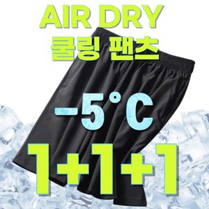  [4차완판! 인생바지!] AIRDRY 쿨링 반바지로 뜨거운 여름 시원하게 보내세요!