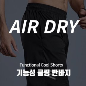 [4차완판! 인생바지!] AIRDRY 쿨링 반바지로 뜨거운 여름 시원하게 보내세요!