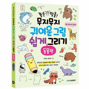 똥손탈출 그림 쉽게 그리기 동물편 1P 스케치 드로잉