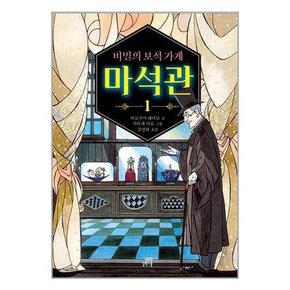 이상한 과자 가게 전천당 1-14+마석관 1.2 +공식가이