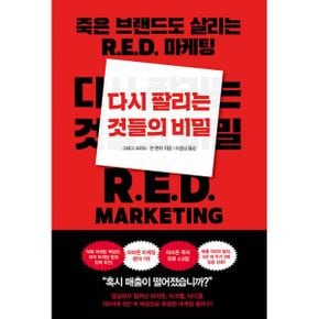 다시 팔리는 것들의 비밀 : 죽은 브랜드도 살리는 R.E.D. 마케팅