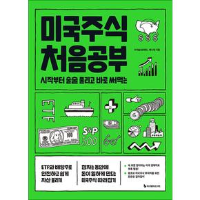 국주식 처음공부 - 시작부터 술술 풀리고 바로 써먹는 (개정판)