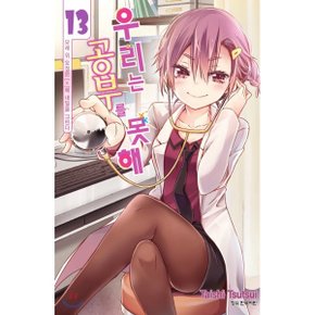 (중고/상)우리는 공부를 못해 13