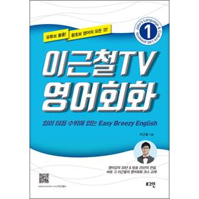 이근철 TV 영어 회화 1 권 - 유튜브 저자 직강 회화코스 교재 책