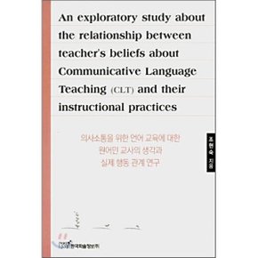 의사 소통을 위한 언어 교육에 대한 원어민 교사의 생각과 실제 행동 관계 연구 : An explorator...