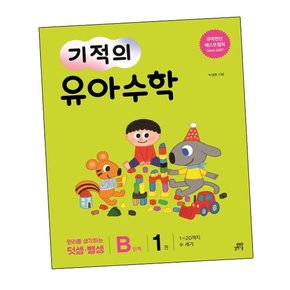 기적의 유아수학 B단계 1 기적의유아수학B단계1 책