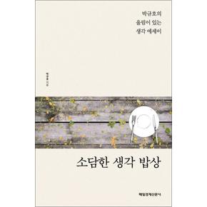 소담한 생각 밥상