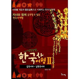 제이북스 한국사 여행 2 (삼국시대 ~ 남북국시대) (자녀와 함께 공부 할 수 있는 한국사 여행)