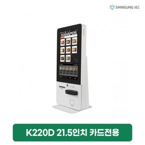 나이스 하나시스 21.5인치 터치 키오스크 렌탈 카드전용 K220D 2년 의무 93280