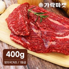 대관령한우 양지국거리 1등급이상(400g)