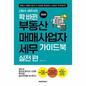 신방수 세무사의 확 바뀐 부동산 매매사업자 세무 가이드북   실전 편  개정판