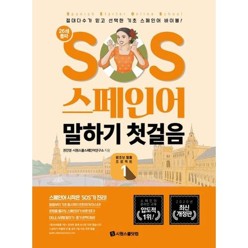 SOS 스페인어 말하기 첫걸음 1