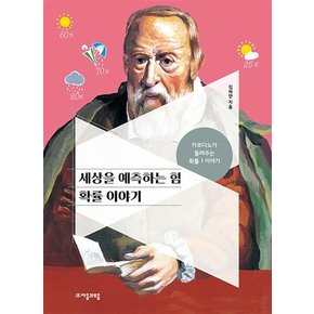 세상을 예측하는 힘 확률 이야기 - 카르다노가 들려주는 확률 1 이야기