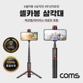 Coms 셀카봉 삼각대 블루투스 Black 액션캠미러리스 (W6E00E8)