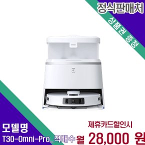 디봇 T30 옴니 프로 T30-Omni-Pro(직배수) 60개월 41000